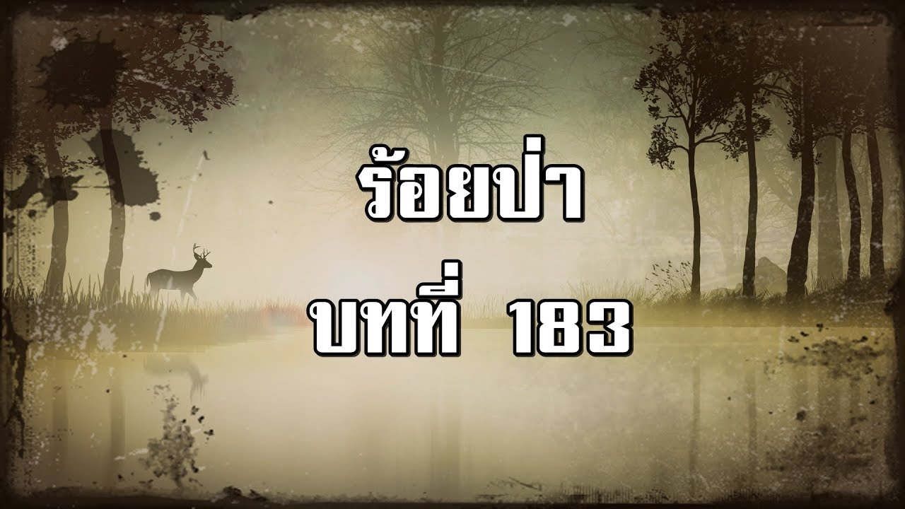 ร้อยป่า บทที่ 183 ฆาตกรเปิดตัว | สองยาม