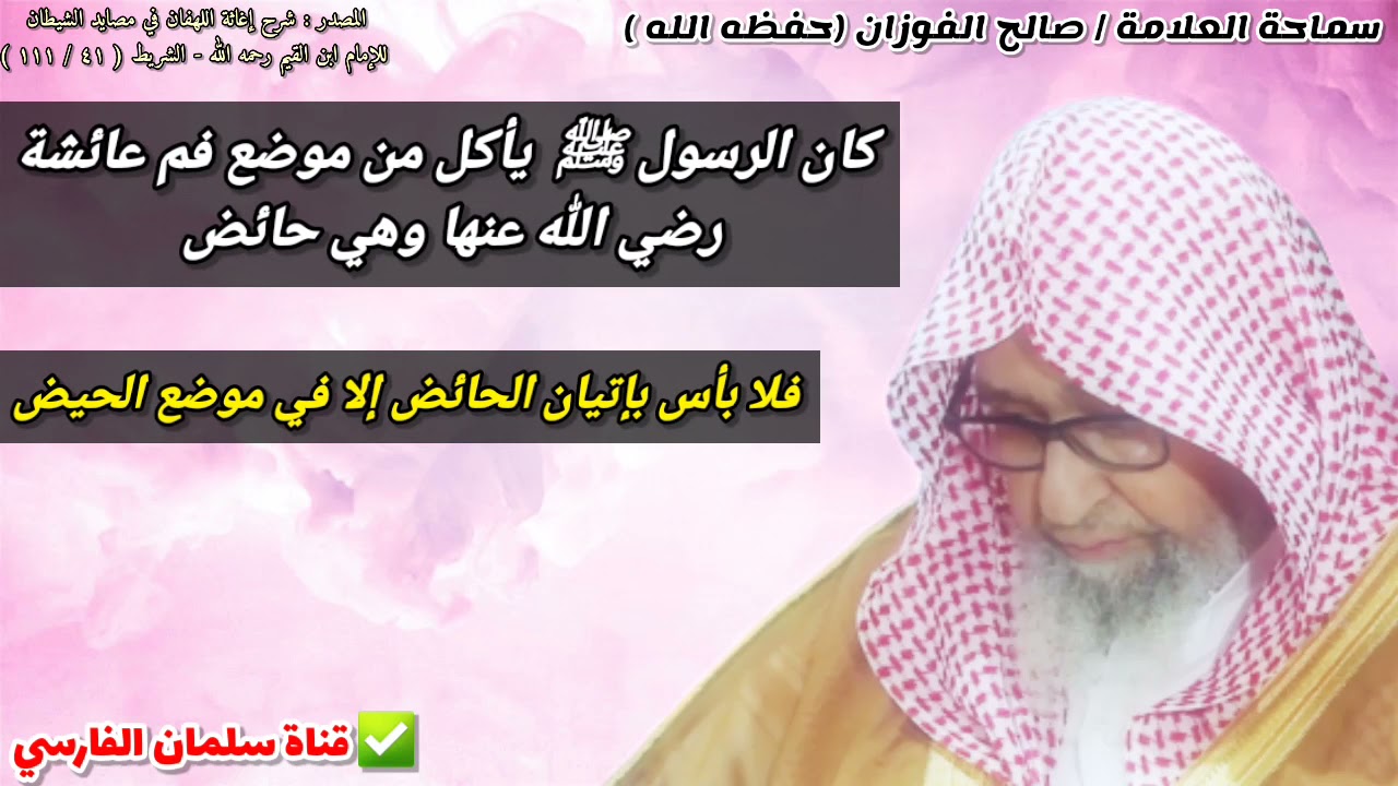 كان الرسول ﷺ يأكل من موضع فم عائشة رضي الله عنها وهي حائض | للشيخ صالح الفوزان