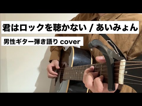 君はロックを聴かない/あいみょん　【せおん】男性弾き語りカバー