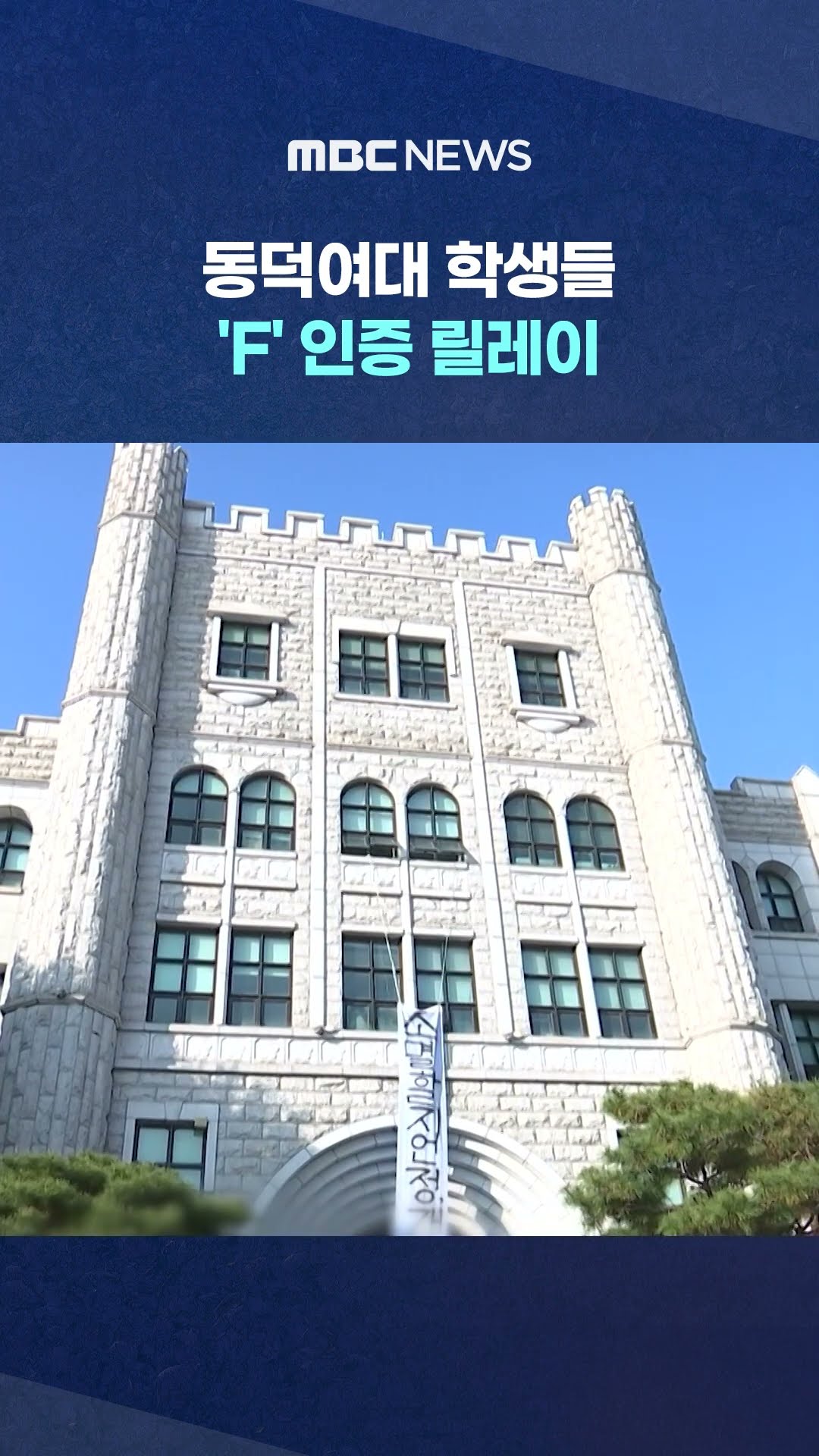'F' 학점 성적표 인증 릴레이.. #Shorts (MBC뉴스)