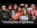 МОЛОДЁЖЬ И ЦЕРКОВЬ. СЕКСПРОСВЕТ, ОТЧЁТНОСТЬ, ЦЕНЫ (архим. Савва (Мажуко) и миллениалы) //12 сцена