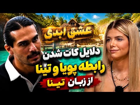 عشق ابدی | تینا بالاخره دلیل کات شدن با پویا رو گفت! 😳🔥 پشت‌پرده رابطه پویا و تینا