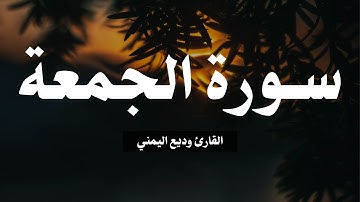 تلاوة سورة الجمعة القارئ وديع اليمني | Al-Jumu'ah by Wadde Al-Yamani