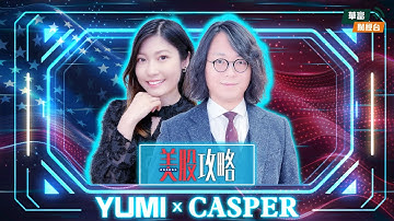 【 美股攻略】  || 美股攻略 || Casper || Yumi || 25-11-18