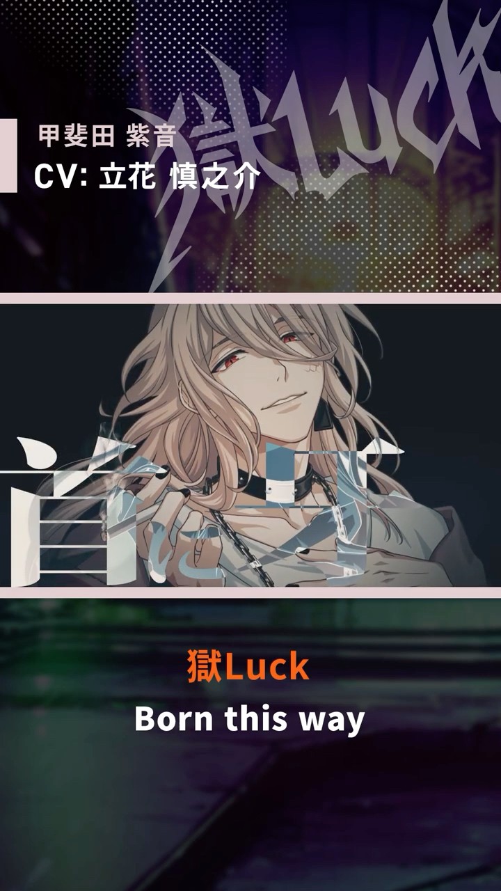 MV】Born this way / 獄Luck shorts.ver #甲斐田紫音 (CV:#立花慎之介