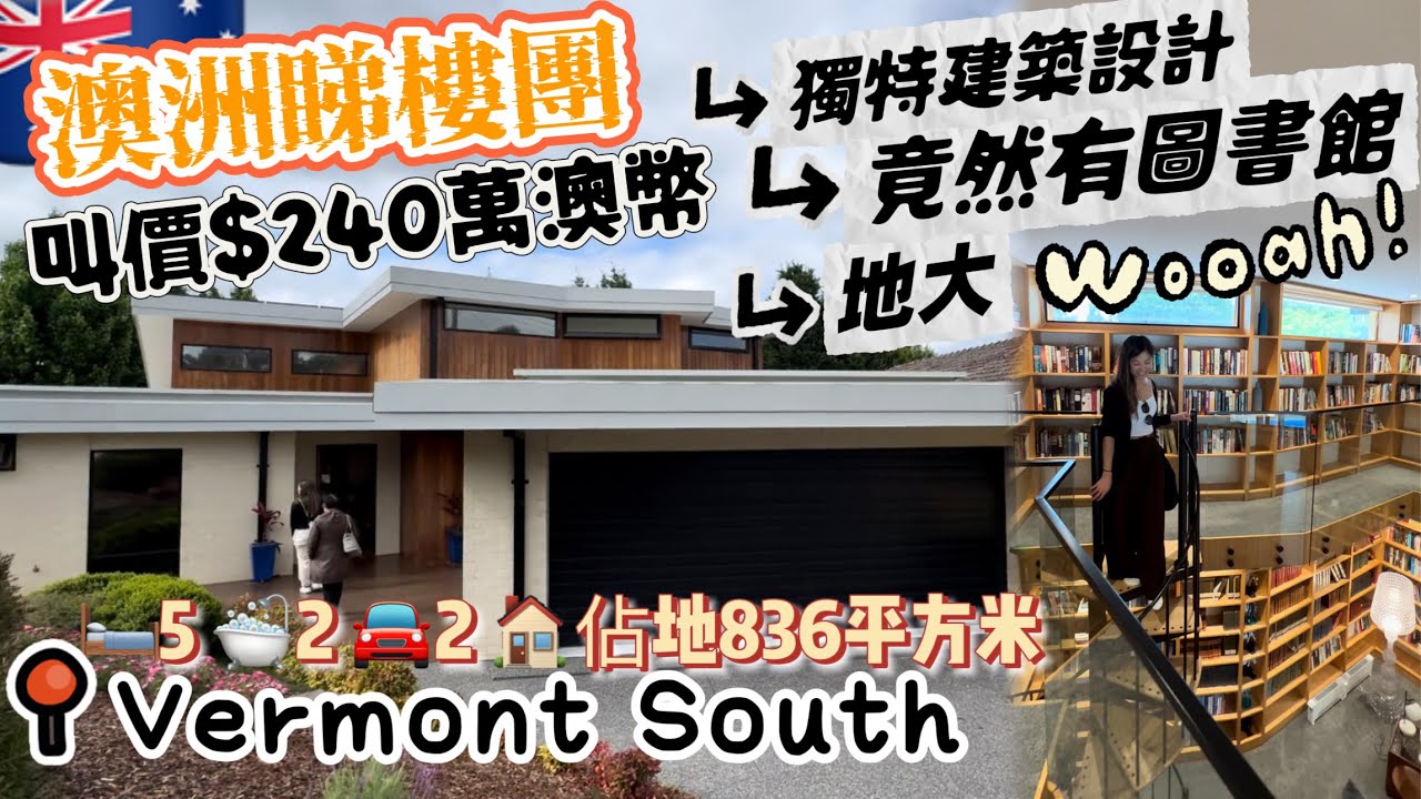 🇦🇺澳洲睇樓團📍墨爾本東區Vermont South獨特建築設計佔地836平方米+有特大泳池、全屋地暖、旋轉樓梯圖書角、秘密房間、五間房🛏️、兩個廚房👩‍🍳、兩個沖涼房🛁、兩車位￼￼￼🚘茶室☕️