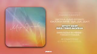 Colorit – Мир без тебя (Lyrics Video) - YouTube