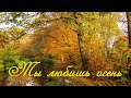 Ты любишь осень. Стихи - Людмила Заверняева, исполнение - Сергей Кармазин.