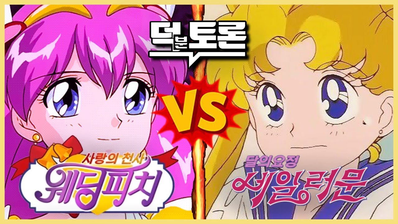 웨딩피치 vs 세일러문 당신의선택은? (덕분토론)
