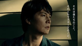 TVCM「キューピーマヨネーズ」15秒版（福山雅治出演）