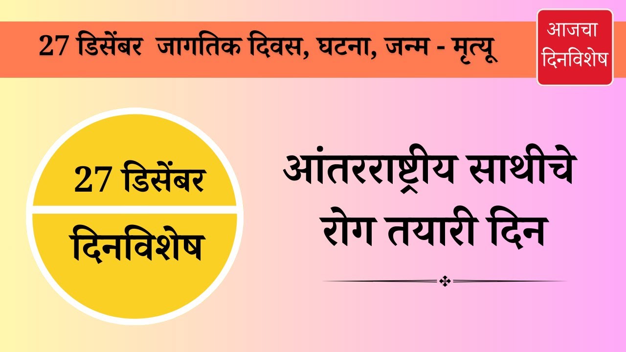 27-27-december-dinvishesh-aajcha-dinvishesh