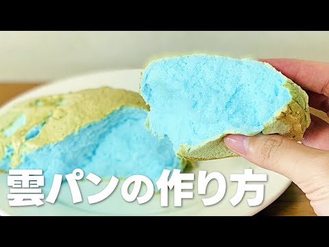 雲パン作り方 / 片栗粉で簡単!! お菓子作りレシピ