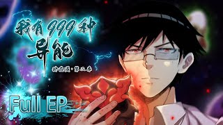 Download Lagu 💥 《我有999種异能》第二季1-60全集 I Have 999 Types of Supernatural Powers EP1-60 #動態漫畫 #玄幻 #穿越 #重生 #熱血 #搞笑 #系統 MP3