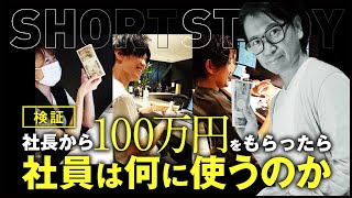 【検証】社長から100万円をもらったら社員は何に使うのか #shorts