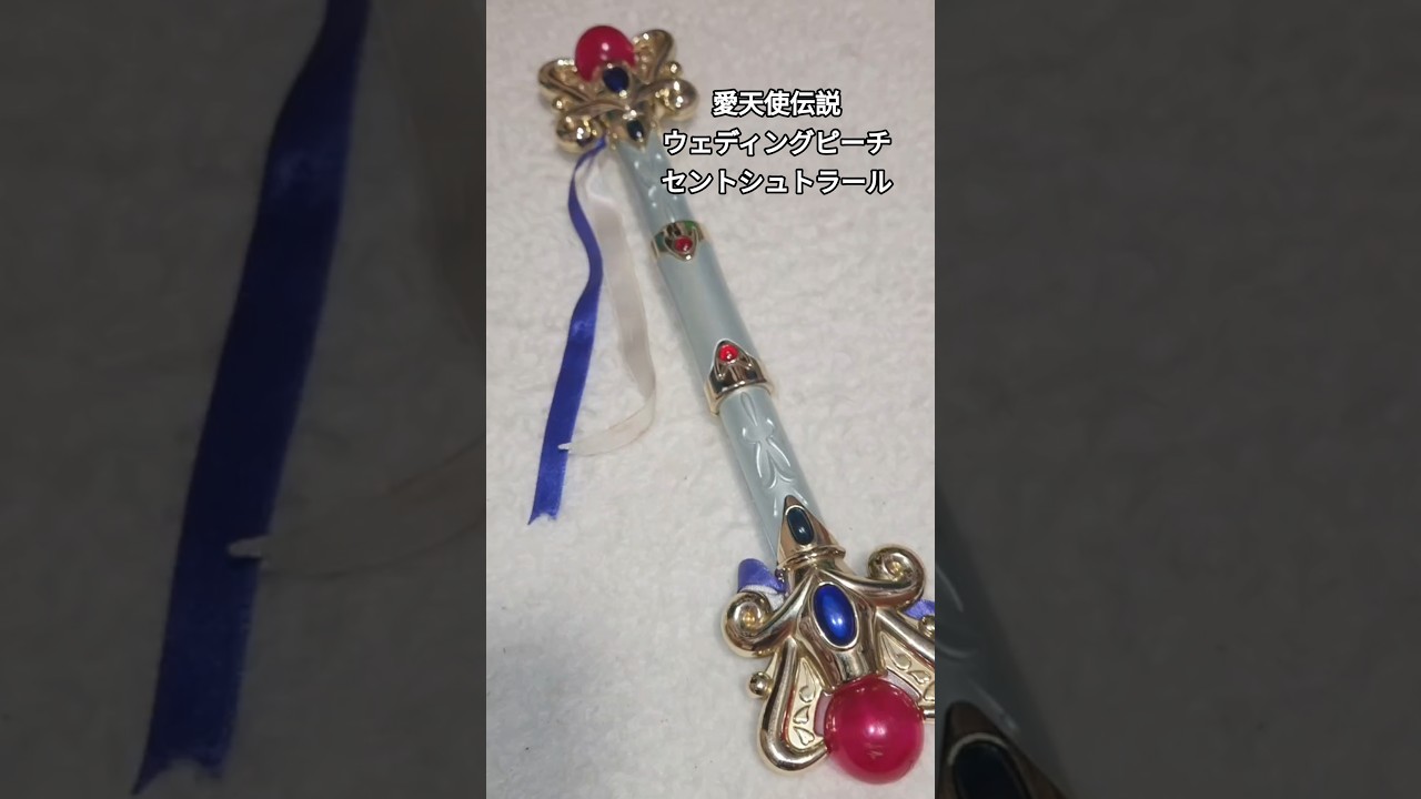 愛天使伝説ウェディングピーチ「セントシュトラール」#ウェディング 