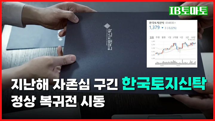 한국토지신탁, 하반기 부동산 경기 회복 기대감 속에... 실적 개선에 대한 기대감