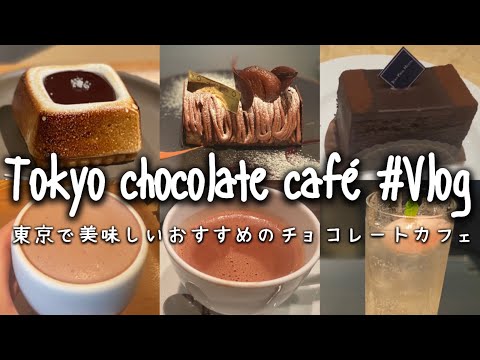 Cafe vlog：東京でおすすめのチョコレートカフェ。｜バレンタインデー❤︎｜ガトーショコラ,マカロン,ケーキ.