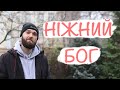 НІЖНИЙ БОГ