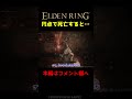 ㊗️50万再生🎉 円卓で死亡すると・・・【エルデンリング】 #Shorts