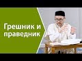 Кто грешник, а кто праведник?