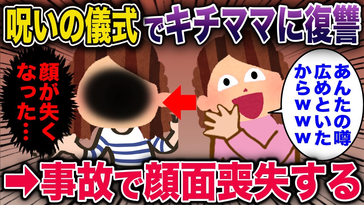 【オカルト】呪いの儀式でママ友へ復讐をしたら→ママ友の顔面が衝撃的なことに…《花よりしゅらば・2chスレ紹介》