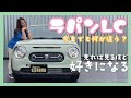 【ラパンLC】新型ラパンLCのX内外装徹底調査！普通のラパンと何が違う？レトロカー復活？