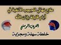 تخلص من الجيوب الأنفية في وقت قصير بإذن الله مع خلطة سهلة ومجربة الغريب الموصلي تخلص من الجيوب الأنفية في وقت قصير بإذن الله مع خلطة سهلة ومجربة الغريب الموصلي