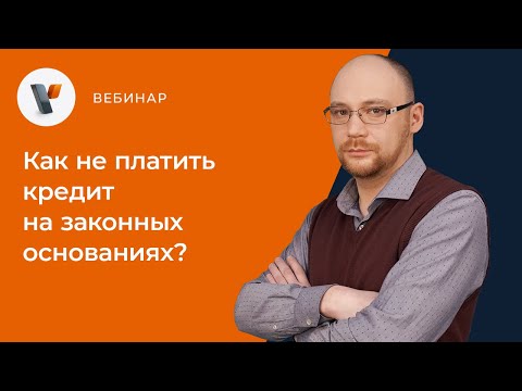 Как не платить кредит на законных основаниях