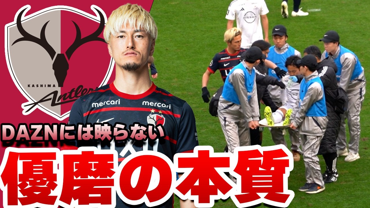 【真のエース】鈴木優磨が見せた一瞬の優しさ。明治安田Ｊ１百年構想リーグ 地域リーグラウンド 第2節 横浜Fマリノス戦