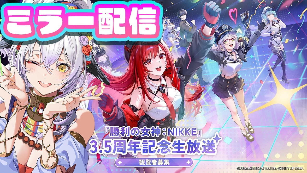勝利の女神：NIKKE】3.5周年公式生放送見ていくぞー！ミラー配信だー