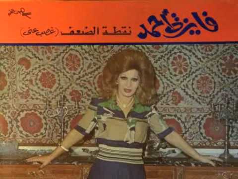 نقطة الضعف أسطوانة فايزة أحمد