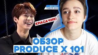 ОБЗОР НА PRODUCE X 101 - ЗНАКОМСТВО С УЧАСТНИКАМИ | ШОУ НА ВЫЖИВАНИЕ ОБЗОР НА PRODUCE X 101 - ЗНАКОМСТВО С УЧАСТНИКАМИ | ШОУ НА ВЫЖИВАНИЕ
