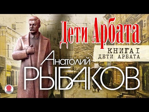 Аудиокнига рыбаков дети арбата