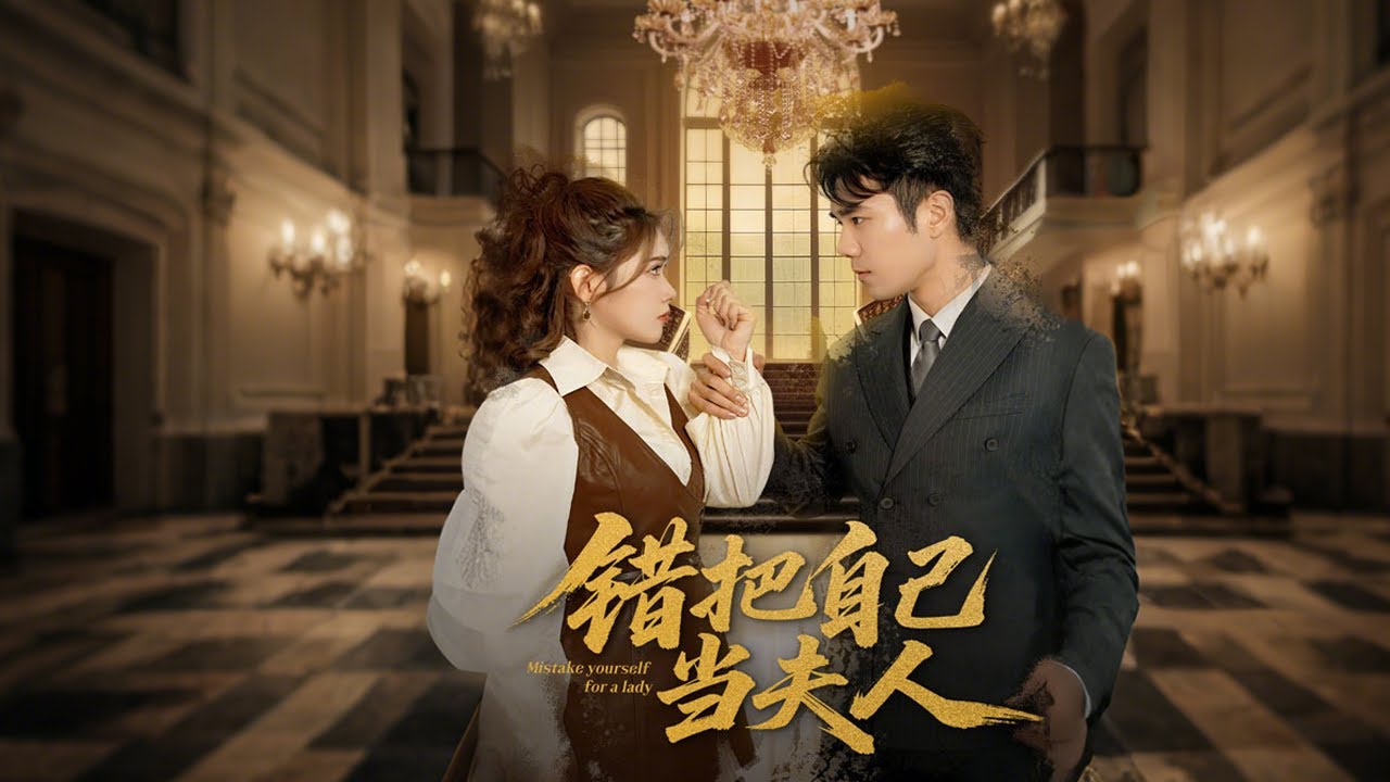 《錯把自己當夫人》：真愛與家庭的抉擇