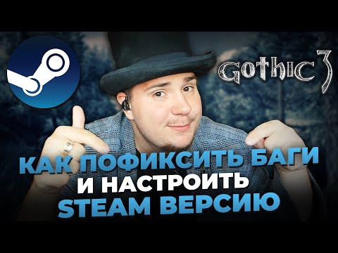 Видео: КАК ПОФИКСИТЬ БАГИ И НАСТРОИТЬ STEAM ВЕРСИЮ GOTHIC 3.