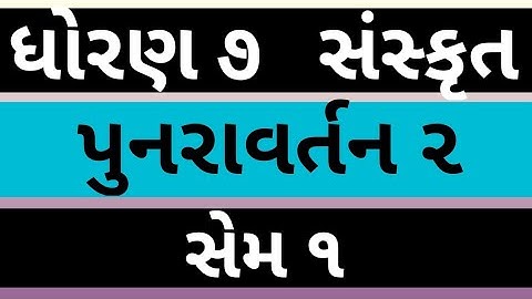 Std- 7 Sanskrit Sem 1 punravartan 2 || dhoran 7 sanskrut punravartan 2 || ધોરણ ૭ સંસ્કૃત સેમ ૧
