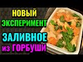 Низкокалорийное заливное из консервированной горбуши с ягодами годжи, новый эксперимент. № 581