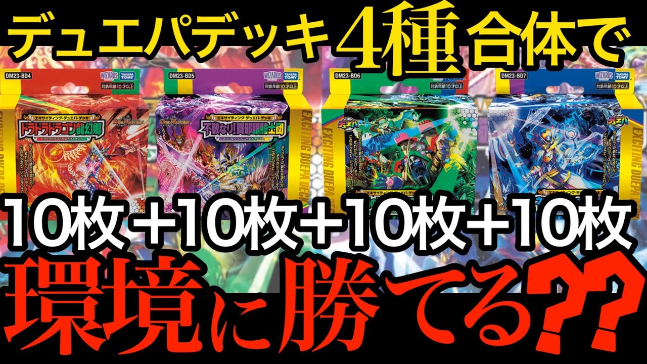 検証]「エキサイティング・デュエパ・デッキ」4種を合体した