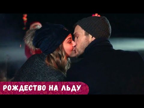 РОДЖЕСТВО НА ЛЬДУ. ШИКАРНАЯ НОВОГОДНЯЯ АТМОСФЕРА И ПРАЗДНИЧНЫЕ ДЕКОРАЦИИ ПОДАРЯТ УЮТ НА ДУШЕ!