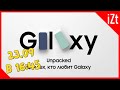 Смотрим новинки от Samsung! Трансляция Galaxy Unpacked №2