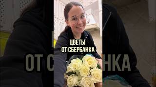 Цветы от Сбербанка 🤩 #финансы #новости #инвестиции #деньги #бюджет #дивиденды