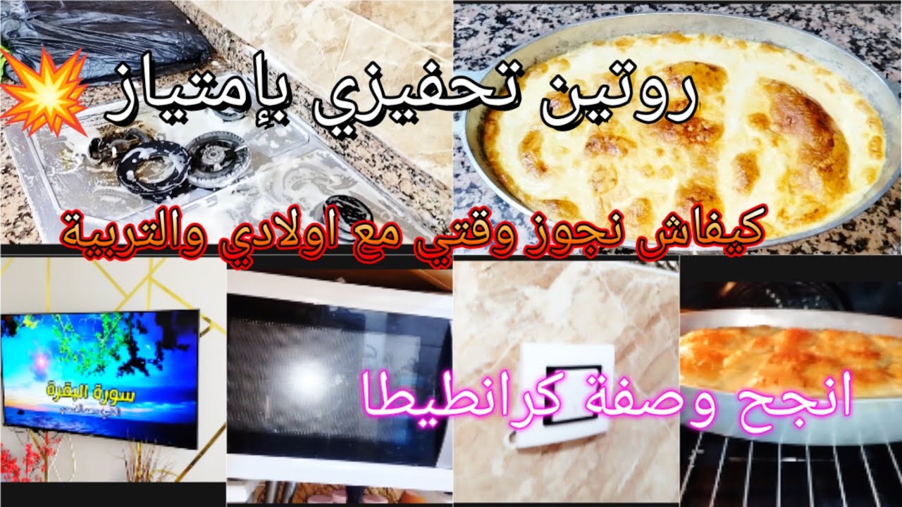 روتين تحفيزي بإمتياز💥خدمي بذكاء ماشي بجهد✨معيار النظافة✨متغفليش عليهم أبدا❌كيفاش نجوز وقتي معالتربية