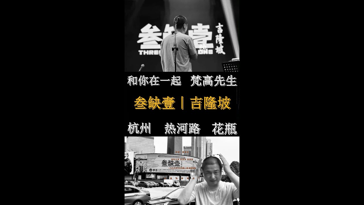 李志｜叁缺壹吉隆坡｜梵高先生｜和你在一起｜杭州｜热河路｜花瓶cover｜逼哥｜叁缺壹｜吉隆坡Idea Live Arena｜2025.11.11