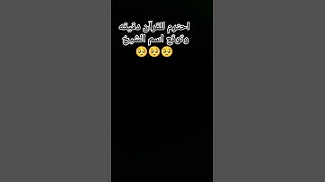 احترم القرآن الكريم دقيقه#القرآن_الكريم#القرآن#راحة_نفسية