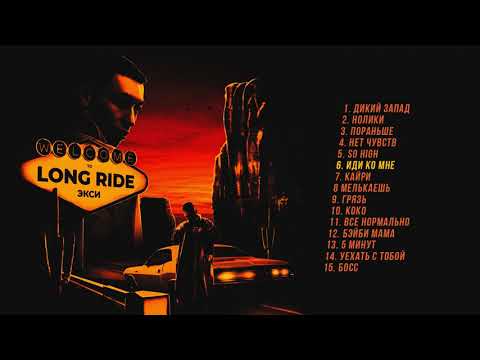 Экси - Long Ride (Альбом)