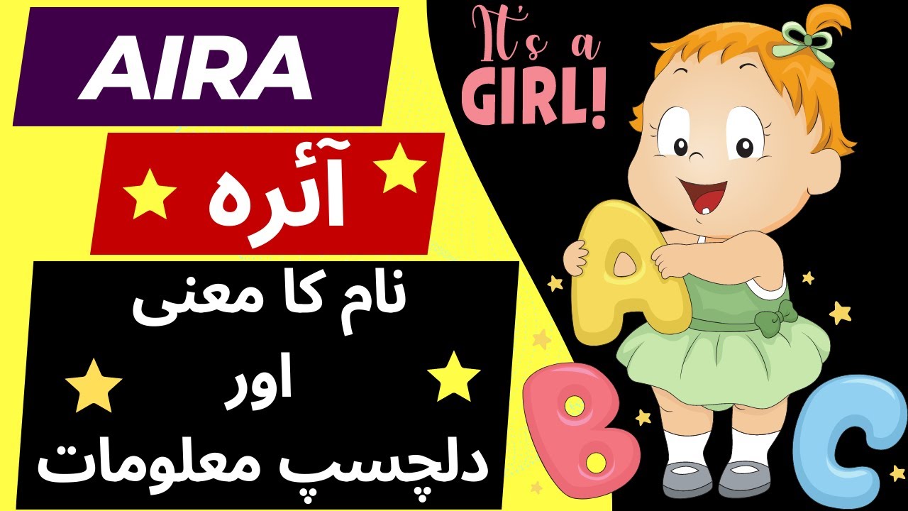 Aira Name Meaning In Urdu Islamic Name For Baby Girl Full Detail In Aira Name Meaning In Urdu Islamic Name For Baby Girl Full Detail In