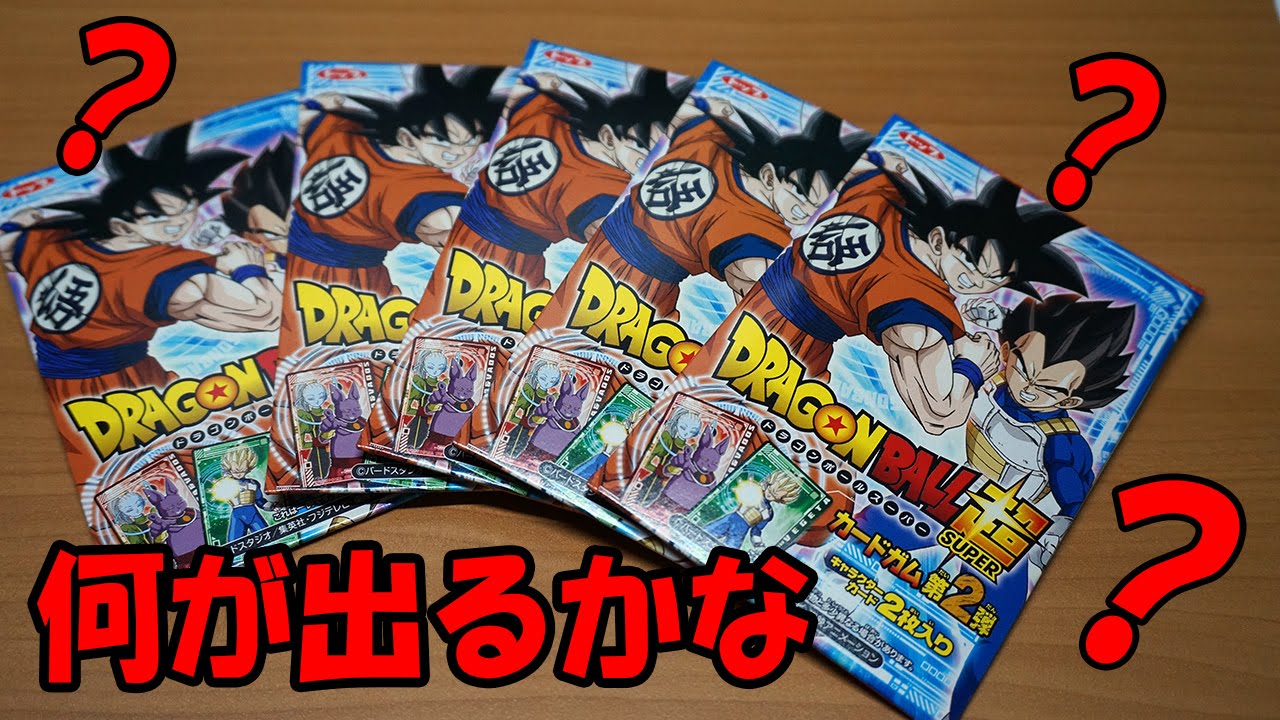 ドラゴンボール超 カードガム 第2弾 何が出るかな Youtube ドラゴンボール超 カードガム 第2弾 何が出るかな Youtube