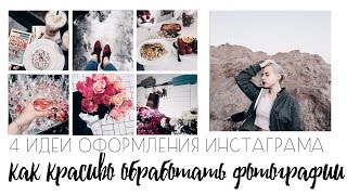 4 ИДЕИ ОФОРМЛЕНИЯ ИНСТАГРАМА / КАК Я ОБРАБАТЫВАЮ ФОТО В ИНСТАГРАМ 2016 4 ИДЕИ ОФОРМЛЕНИЯ ИНСТАГРАМА / КАК Я ОБРАБАТЫВАЮ ФОТО В ИНСТАГРАМ 2016