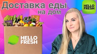 HELLO FRESH. Обзор ДОСТАВКИ ЕДЫ на дом. Коробочный сервис. БЫСТРО И ВКУСНО. ЕДА в Америке. США