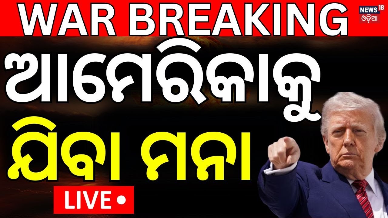 LIVE | ଆମେରିକାକୁ ଯିବା ମନା Donald Trump Travel Ban | America Ban 12 Countries | No entry to America